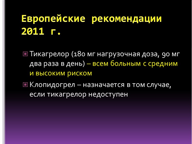 Европейские рекомендации  2011 г. Тикагрелор (180 мг нагрузочная доза, 90 мг два раза